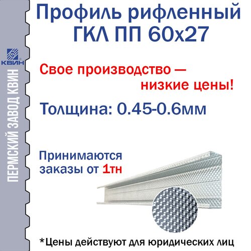 Рифленный ПП 60х27 общая