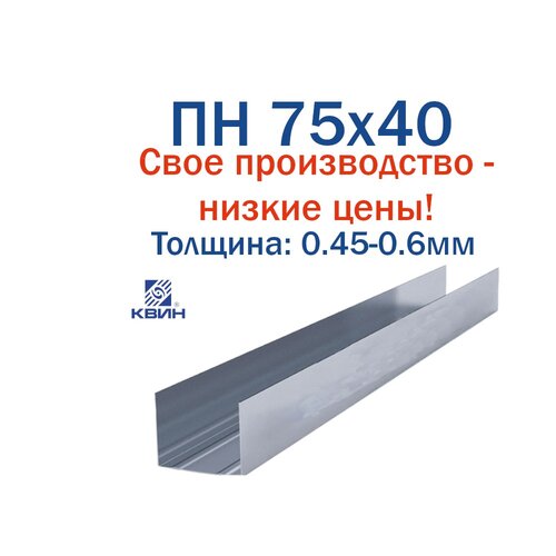 ПН 75х40 0.45-0.6мм
