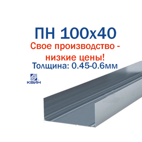 ПН 100x40 0.45-0.6мм