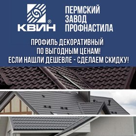 Декоративный профиль (ранее металлочерепица) от КВИН по лучшей цене.