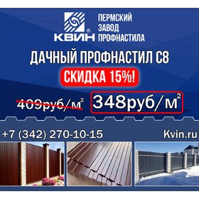 Дачный профнастил С8 со скидкой 15%! Успевайте! Количество ограничено!
