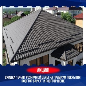 АКЦИЯ! Скидка 15% на премиальные покрытия Rooftop Бархат 7024 и Rooftop Шелк 7024!