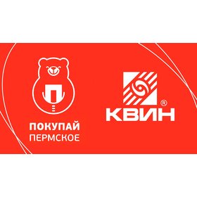 КВИН х ПОКУПАЙ ПЕРМСКОЕ